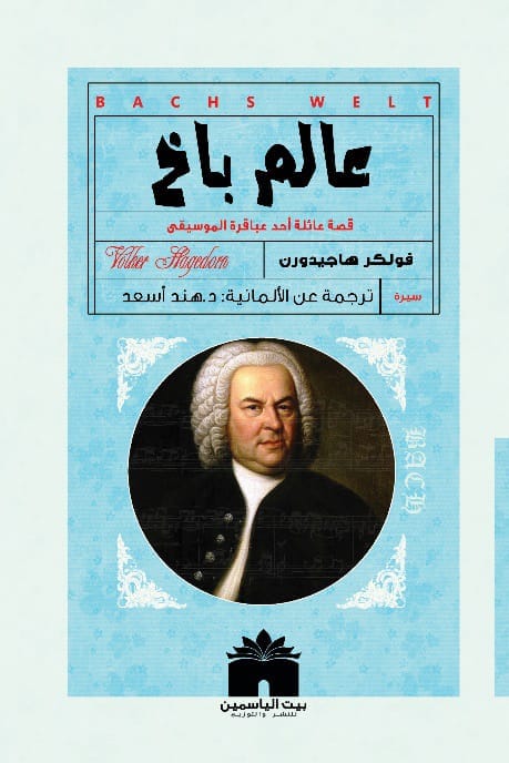 **عالم باخ 2025
