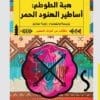 غلاف كتاب هبة الطوطم: حكايات من التراث الشعبي - أساطير الهنود الحمر - ترجمة راوية صادق - إصدار بيت الياسمين للنشر والتوزيع 2025.