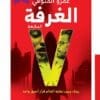 غلاف رواية الغرفة السابعة للكاتب عمرو المنوفي - إصدار دار بيت الياسمين للنشر والتوزيع.