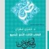 غلاف كتاب النحو للجميع - تبسيط قواعد النحو العربي والمبتدأ والخبر - إصدار بيت الياسمين للنشر والتوزيع.