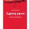 غلاف رواية سدوم وعمورة للكاتب أحمد إسماعيل - دار بيت الياسمين للنشر والتوزيع - قصة نبي الله لوط عليه السلام.