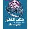 غلاف رواية كتاب الكنوز للكاتب حازم منصور - إصدار دار بيت الياسمين للنشر والتوزيع.