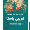 غلاف كتاب كريبي باستا حكايات من التراث الشعبي الياباني - ترجمة عمرو المنوفي.