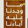 غلاف كتاب ما وجدنا عليه آباءنا للدكتور يحيى موسى - دار بيت الياسمين للنشر والتوزيع - دراسة في الصحة النفسية والعلاقات الأسرية إصدار 2025.