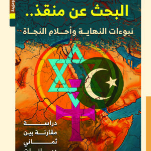 البحث عن منقذ