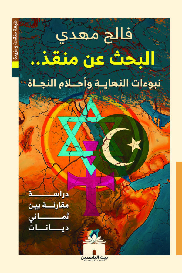 البحث عن منقذ