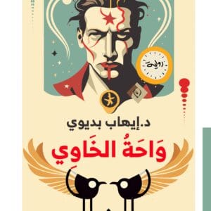 واحة الخاوي