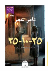غلاف رواية 25-10-25 - لغز فندق تمزرت في سيوة - بيت الياسمين