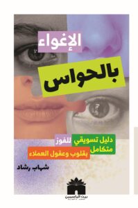 غلاف كتاب الإغواء بالحواس - 7 أسرار في التسويق الحسي لعام 2026 - إصدار بيت الياسمين للنشر