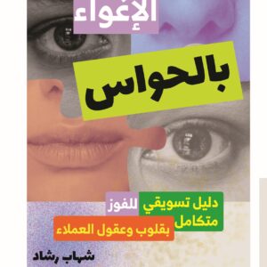 غلاف كتاب الإغواء بالحواس - 7 أسرار في التسويق الحسي لعام 2026 - إصدار بيت الياسمين للنشر