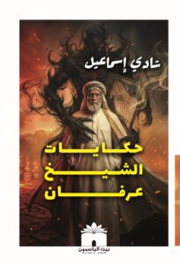 غلاف رواية حكايات الشيخ عرفان - رعب وفانتازيا - بيت الياسمين للنشر