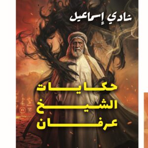غلاف رواية حكايات الشيخ عرفان - رعب وفانتازيا - بيت الياسمين للنشر