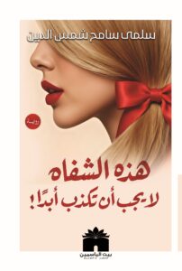 غلاف رواية هذه الشفاه لا يجب أن تكذب أبداً - رعب نفسي وغموض - إصدار بيت الياسمين 2026"