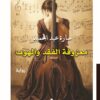 "غلاف رواية معزوفة الفقد والهوى - دراما رومانسية بين القاهرة ولندن - إصدار بيت الياسمين 2026"