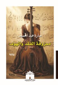 "غلاف رواية معزوفة الفقد والهوى - دراما رومانسية بين القاهرة ولندن - إصدار بيت الياسمين 2026"