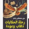 غلاف كتاب رحلة الحكايات ذهاب وعودة - تتبع الأصول الأدبية والأمانة - بيت الياسمين 2026