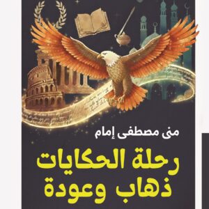 غلاف كتاب رحلة الحكايات ذهاب وعودة - تتبع الأصول الأدبية والأمانة - بيت الياسمين 2026
