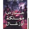 بوستر رواية حارس مملكة أوزغال - محمد إبراهيم عبد العظيم - فانتازيا 2026