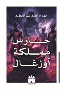 بوستر رواية حارس مملكة أوزغال - محمد إبراهيم عبد العظيم - فانتازيا 2026