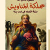 غلاف رواية مملكة المناويش - دراما نفسية واجتماعية - بيت الياسمين للنشر