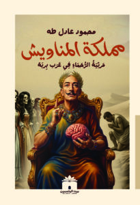 غلاف رواية مملكة المناويش للكاتب محمود عادل طه - دراما نفسية واجتماعية - بيت الياسمين للنشر