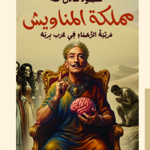 غلاف رواية مملكة المناويش - دراما نفسية واجتماعية - بيت الياسمين للنشر