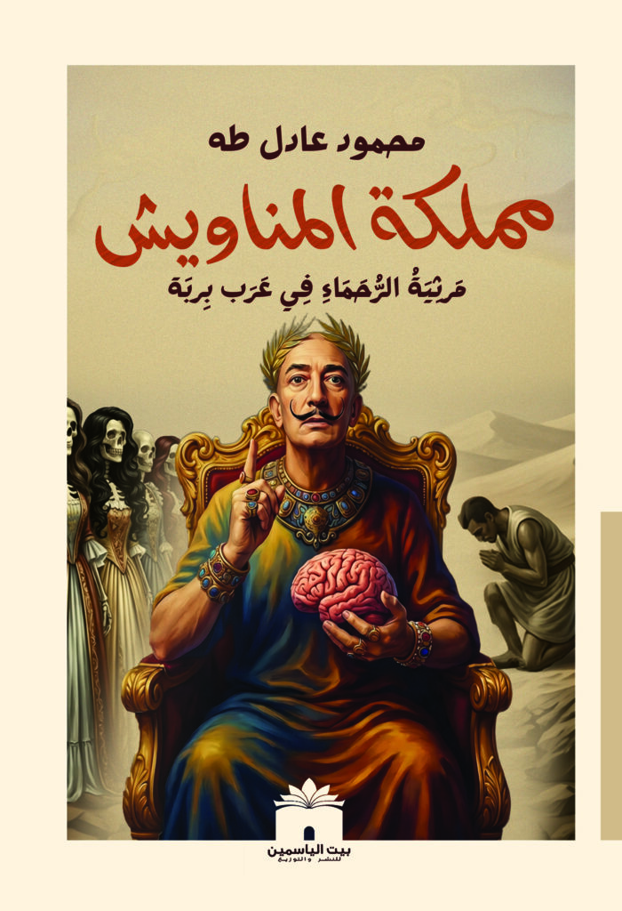غلاف رواية مملكة المناويش للكاتب محمود عادل طه - دراما نفسية واجتماعية - بيت الياسمين للنشر
