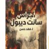 غلاف رواية أجراس سانت ديبول - رعب نفسي وغموض تاريخي - بيت الياسمين 2026