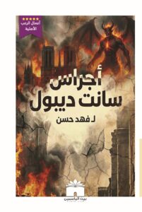 غلاف رواية أجراس سانت ديبول - رعب نفسي وغموض تاريخي - بيت الياسمين 2026