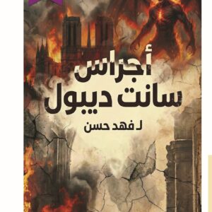 غلاف رواية أجراس سانت ديبول - رعب نفسي وغموض تاريخي - بيت الياسمين 2026