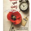 غلاف كتاب الحب في زمن البراندات - سيكولوجية التسويق والعلاقة مع العلامات التجارية