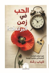 غلاف كتاب الحب في زمن البراندات - سيكولوجية التسويق والعلاقة مع العلامات التجارية
