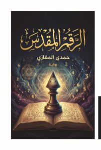 غلاف رواية الرقم المقدس - غموض وخيال علمي - إصدار بيت الياسمين 2026