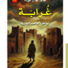 غلاف رواية غرابة - بيت الياسمين للنشر والتوزيع - إصدارات 2026