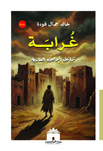 غلاف رواية غرابة - بيت الياسمين للنشر والتوزيع - إصدارات 2026