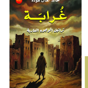 غُرابة | رواية نفسية إنسانية