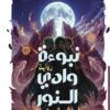 غلاف رواية نبوءة وادي النور - صراع القرن والفانتازيا الملحمية - بيت الياسمين 2026