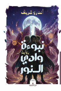 غلاف رواية نبوءة وادي النور - صراع القرن والفانتازيا الملحمية - بيت الياسمين 2026