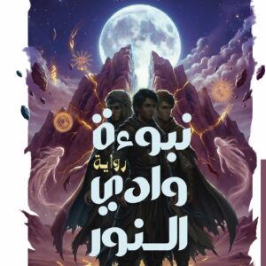 غلاف رواية نبوءة وادي النور - صراع القرن والفانتازيا الملحمية - بيت الياسمين 2026