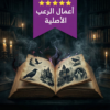 أدب الرعب في بيت الياسمين