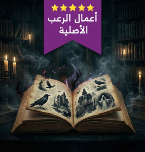 أدب الرعب في بيت الياسمين