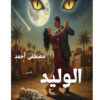 الوليد مجموعة قصصية: عندما تكون النهايات مجرد بدايات متنكرة