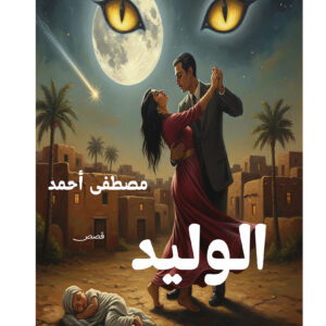 الوليد مجموعة قصصية: عندما تكون النهايات مجرد بدايات متنكرة