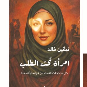 امرأة تحت الطلب