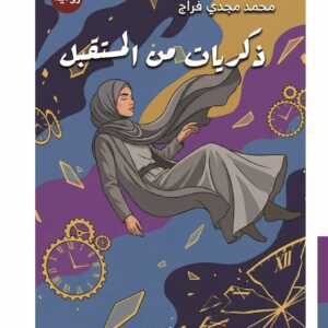 ذكريات من المستقبل