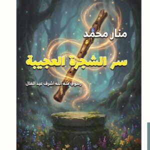 سر الشجرة العجيبة