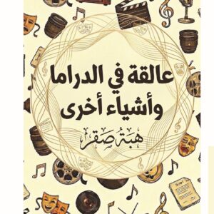 عالقة في الدراما