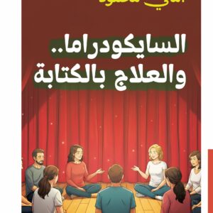 السايكو دراما والعلاج بالكتابة