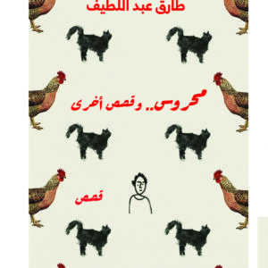 محروس وقصص أخرى