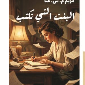 غلاف كتاب البنت التي تكتب للكاتبة مريم م. س. حنا - إصدارات بيت الياسمين للنشر 2026